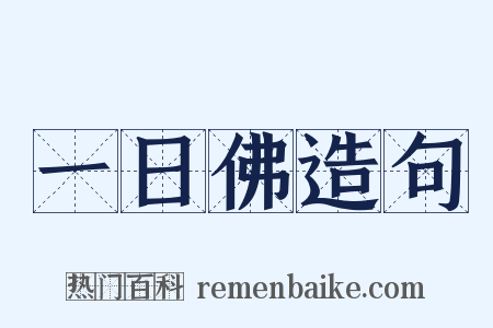 一日佛造句是什么意思的图片